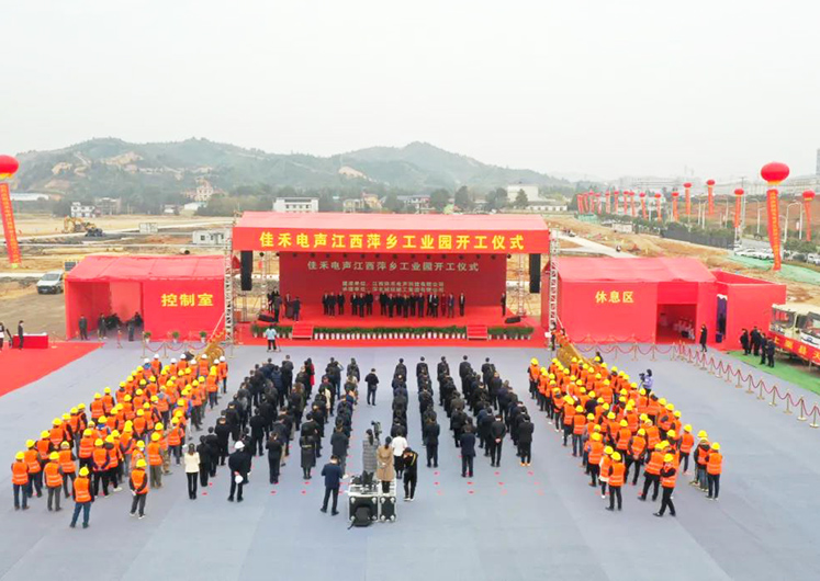 亚星管理平台电声江西萍乡工业园开工建设