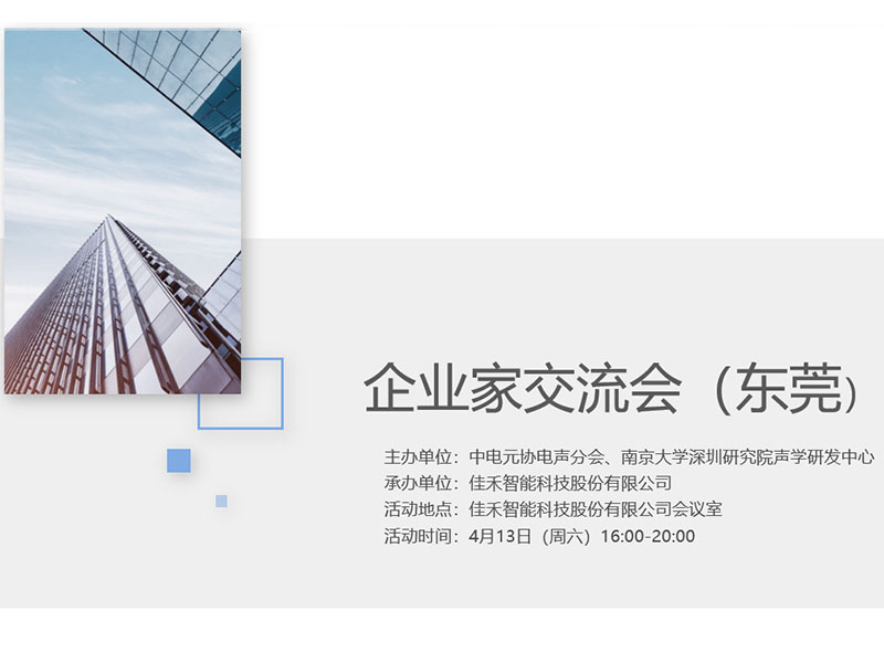 中电元协电声分会企业家交流会在亚星管理平台智能举行