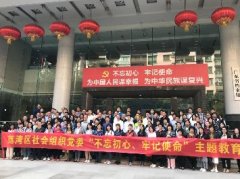 “不忘初心，服膺使命”主题教育活动