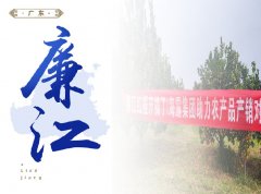 廉江-红橙开采典礼，签定300